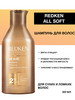 All Soft Shampoo Шампунь для сухих и ломких волос 300 мл бренд Redken продавец Продавец № 62333