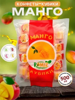 Конфеты кубики манго без сахара жевательные