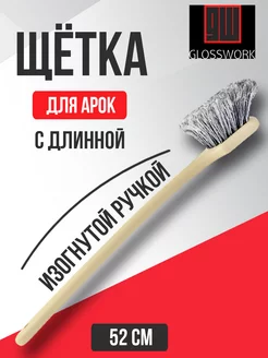 Щетка для мойки арок