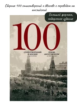 100 стихотворений о Москве с переводом на английский язык