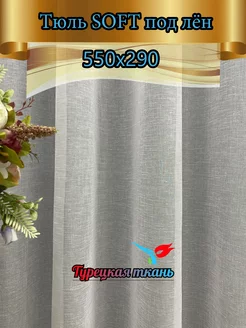 Тюль для дома 550*290 для зала спальни