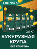 Крупа кукурузная, без глютена, 5 шт. по 500 гр бренд Здоровей продавец Продавец № 56084