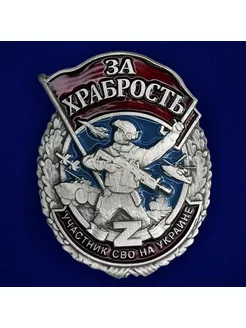 Знак "За храбрость" участнику СВО