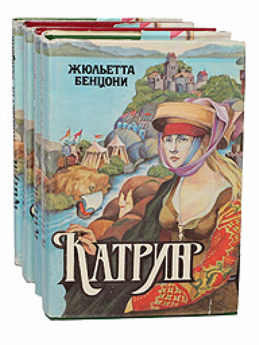 Бенцони катрин все книги