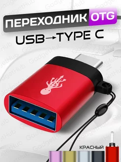 Переходник USB OTG - Type-С для телефона, планшета, ноутбука