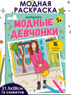 Модная раскраска, МОДНЫЕ ДЕВЧОНКИ, 21,5х28см, 8л