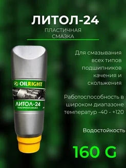 Смазка Литол-24 160г OILRIGHT 6090