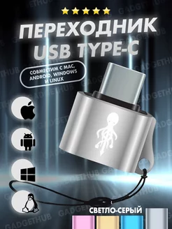 Переходник USB OTG - Type-С для телефона, планшета, ноутбука