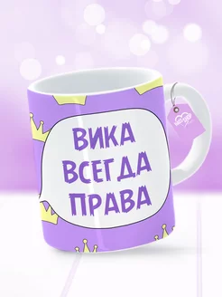 Кружка Вика всегда права