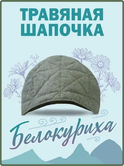 Шапочка травяная "Белокуриха"