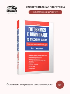 Готовимся к олимпиаде по русскому языку. 9-11 классы