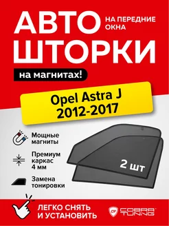 Каркасные шторки на магнитах Опель Астра J седан 2012-2017