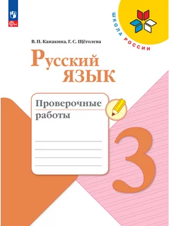 Русский язык. Проверочные работы. 3 класс. ФГОС