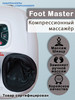 Массажер для ног, стоп роликовый с прогревом Foot Master бренд LymphaNorm продавец Продавец № 89797
