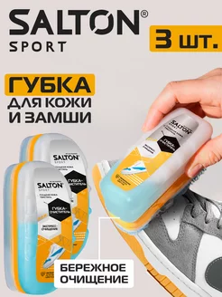 Губка для кроссовок и спортивной обуви Sport, 3шт