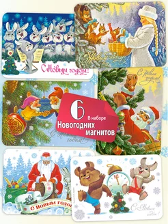 Доброго Нового года! 6 новогодних магнитов. Зарубин В