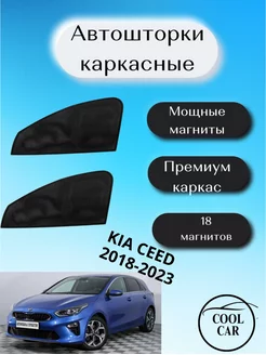 каркасные шторки АВТОШТОРКИ для Kia Ceed 2018-2023