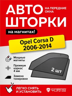 Каркасные шторки на магнитах Опель Корса Д 2006-2014