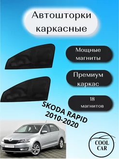 шторки каркасные АВТОШТОРКИ для Scoda Rapid 2010-2020