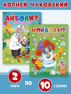 К. Чуковский набор из 2 книг Айболит + Мойдодыр