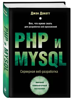 PHP и MYSQL. Серверная веб-разработка