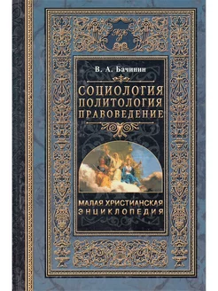 Социология. Политология. Правоведение. Серия "Малая христиан