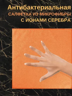 Микрофибра-салфетка для уборки антибактериальная, 1шт