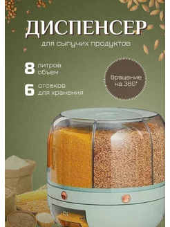 Диспенсер контейнер кухонный для сыпучих продуктов