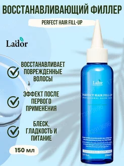 Филлер для восстановления волос Perfect Hair Fill-Up, 150мл