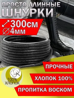 Шнурки круглые длинные с пропиткой 300см