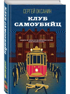 Клуб самоубийц