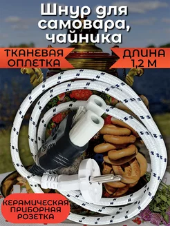 Шнур для чайника 1.2 м