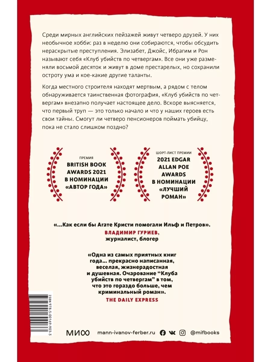 Клуб убийств по четвергам книга. Ричард Осман клуб убийств по четвергам. Клуб убийств по четвергам Ричард Осман книга. Клуб убийств по четвергам книга купить.