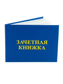 Зачетная книжка студента