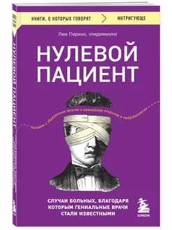 Нулевой пациент. Случаи, которые принесли известность врачам