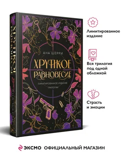 Хрупкое равновесие. А.Шерри. Лимитированное издание