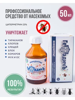 Циперметрин 25 от тараканов, клещей, клопов Геннадичъ 50 мл