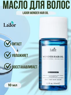 Масло для волос с термозащитой Wonder Hair Oil, 10 мл