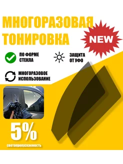 многоразовая пленка 5% Lexus RX 1 пок