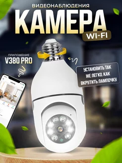 Камера видеонаблюдения WiFi поворотная IP камера-лампа