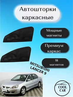 шторки каркасные АВТОШТОРКИ для Mitsubishi Lancer 9