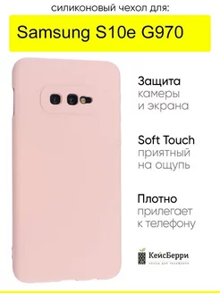 Чехол для Samsung Galaxy S10e G970, серия Soft