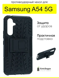 Чехол для Samsung Galaxy A54 5G, серия Antishock