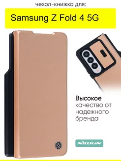 Чехол для Samsung Galaxy Z Fold 4 5G, серия Qin Case