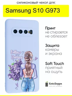 Чехол для Samsung Galaxy S10 G973, серия Soft