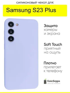 Чехол для Samsung Galaxy S23 Plus, серия Soft