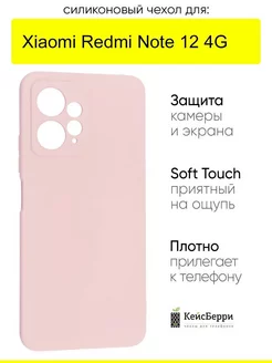 Чехол для Xiaomi Redmi Note 12 4G, серия Soft