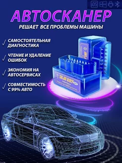 Сканер автомобильный диагностический obd2 автосканер ELM327