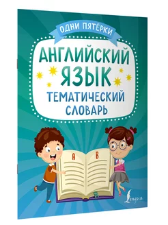 Английский язык. Тематический словарь