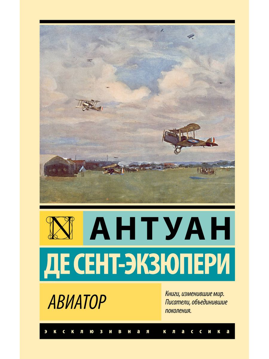 Читать книгу авиатор назад в ссср 11. Авиатор книга. Эксклюзивная классика 2023.